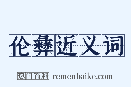 伦彝近义词是什么意思的图片